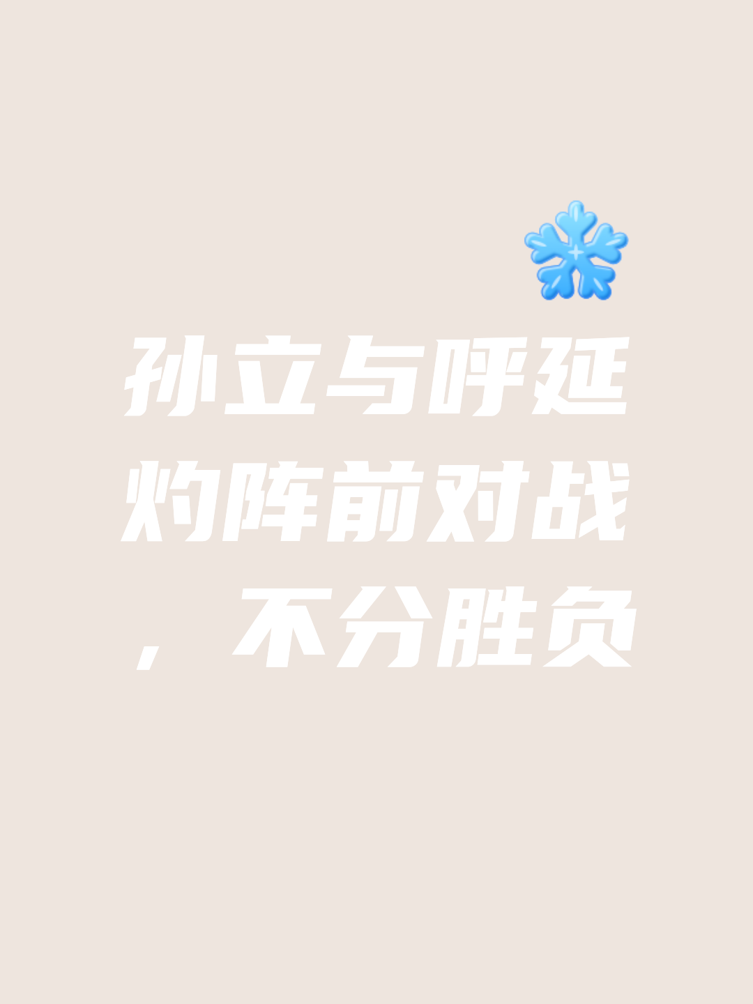 进攻犀利守势稳固延续胜利势头